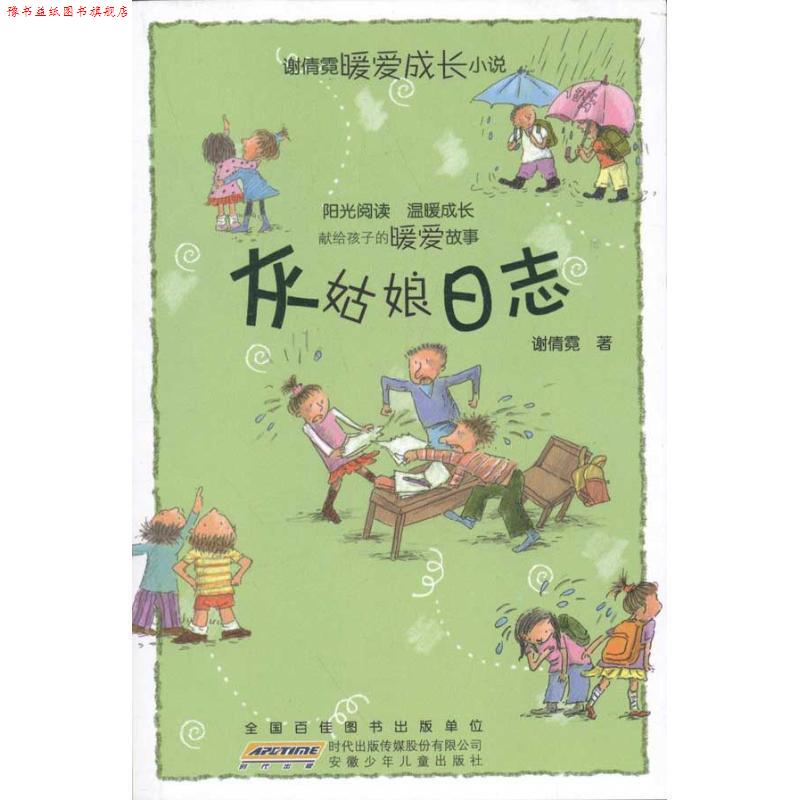 【正版书】 灰姑娘日志 谢倩霓 安徽少年儿童出版社