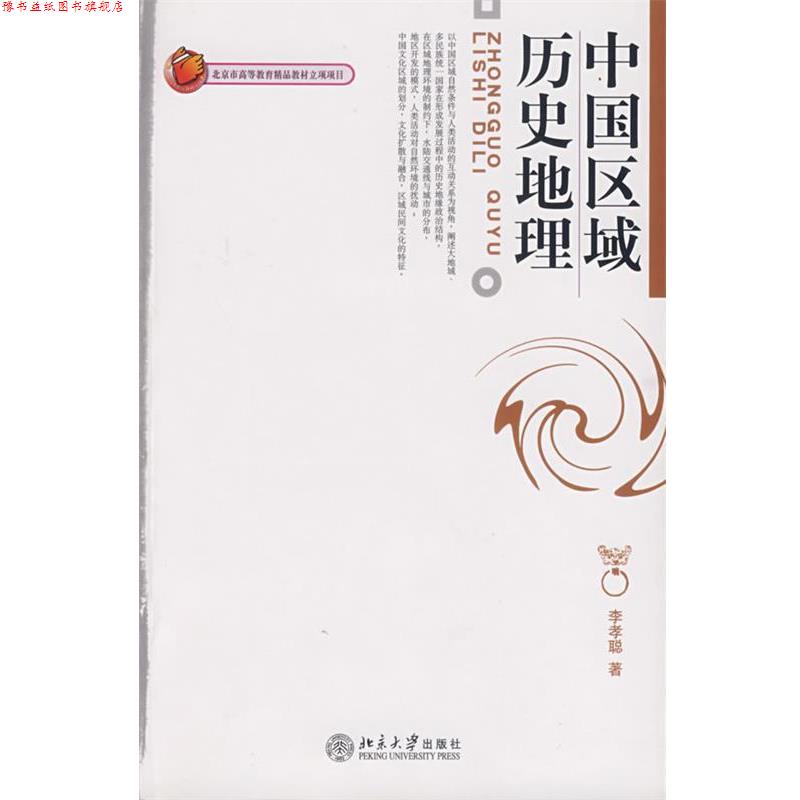 【正版书】 中国区域历史地理 李孝聪　著 北京大学出版社