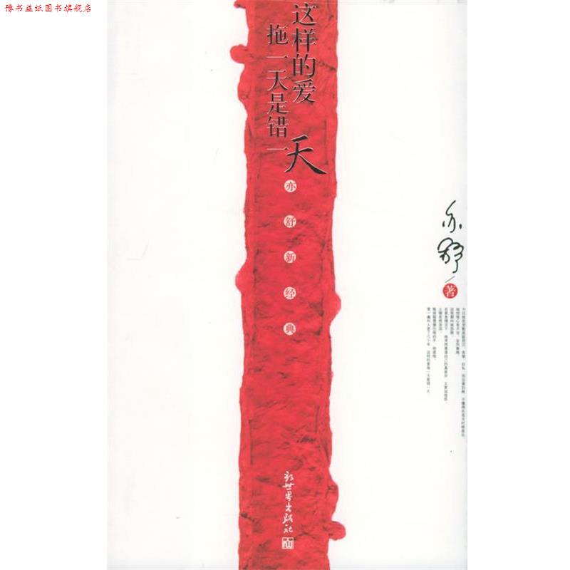 【正版书】 这样的爱拖是错—亦舒新经典 亦舒 著 新世界出版社