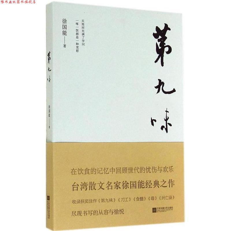 【正版书】 第九味 徐国能 著 江苏文艺出版社