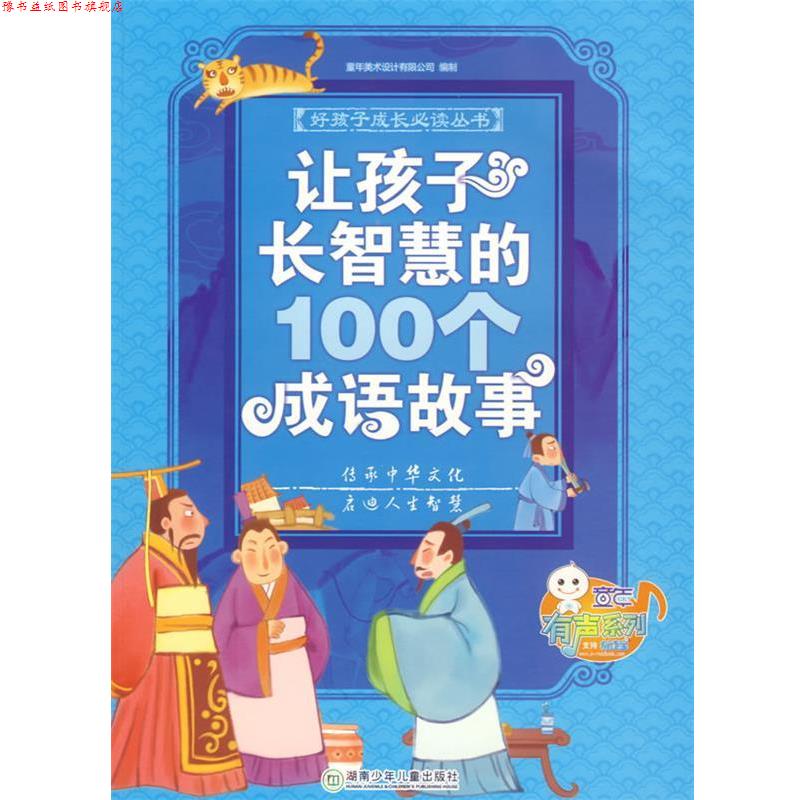 【正版书】 好孩子成长丛书--让孩子长智慧的100个成语故事 童年美术设计有限公司　编制 湖南少儿出版社