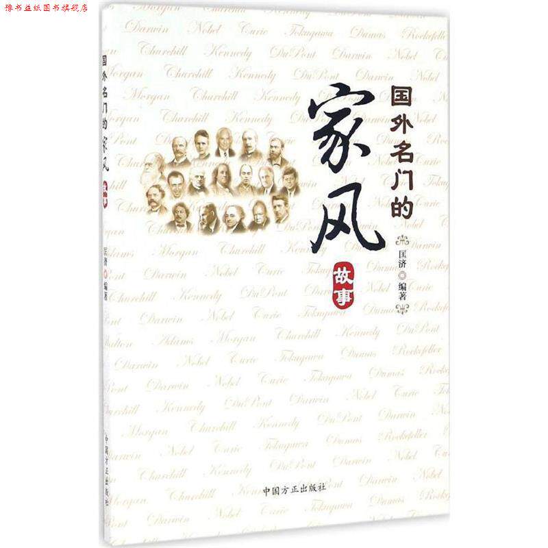 【正版书】 国外名门的家风故事 匡济 中国方正出版社