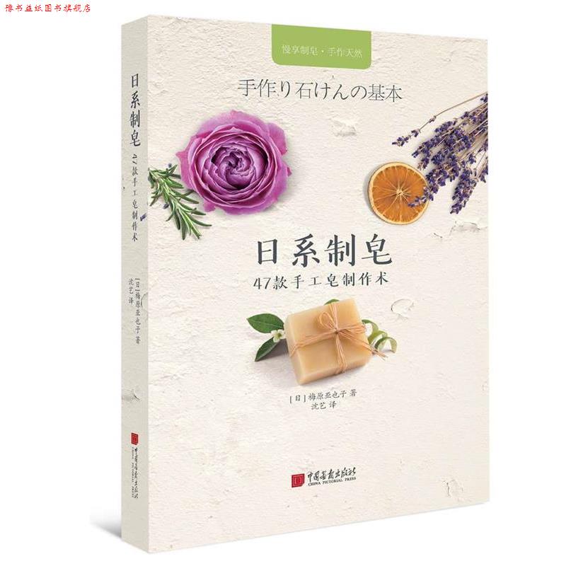 【正版书】 手工时光-日系制皂：47款手工皂制作术 [日]梅原亚也子 中国画报出版社