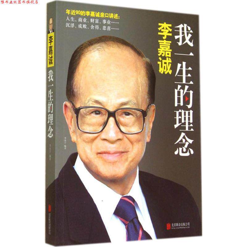 【正版书】 李嘉诚:我一生的理念 李永宁 北京联合出版公司