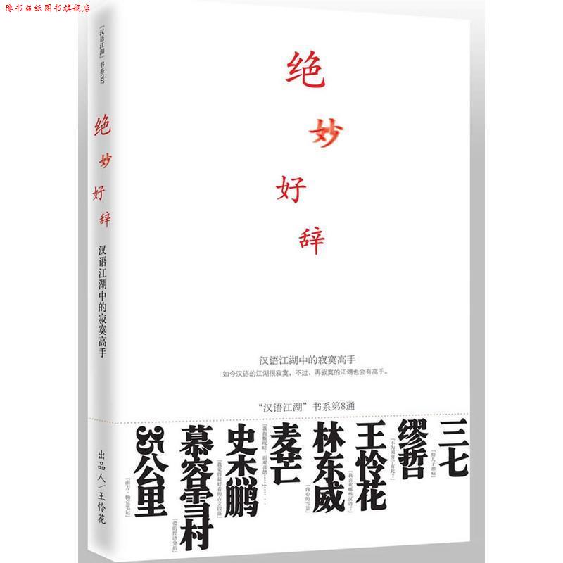【正版书】 绝妙好辞 汉语江湖 主编 九州出版社