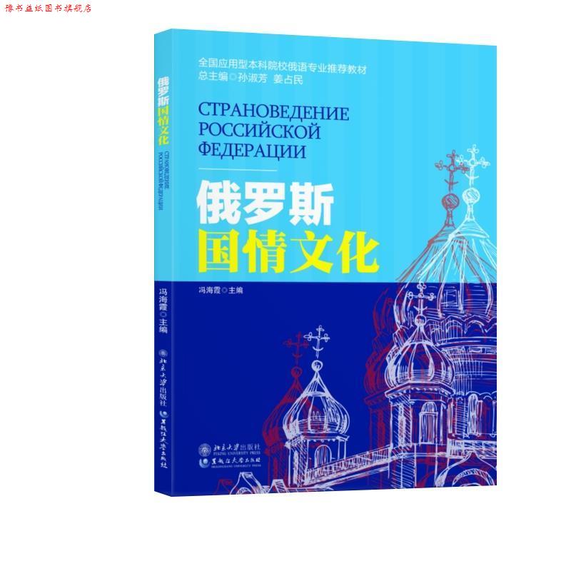 【正版书】 俄罗斯国情文化 冯海霞 黑龙江大学出版社