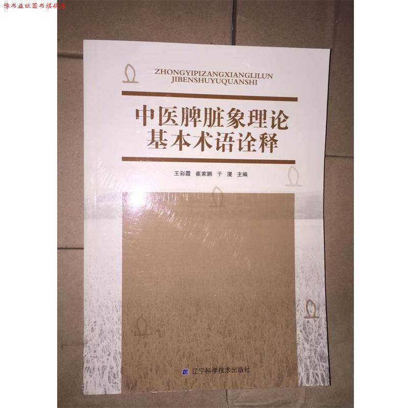 【正版书】 中医脾脏象理论基本术语诠释 王彩霞崔家鹏于漫 辽宁科学技术出版社