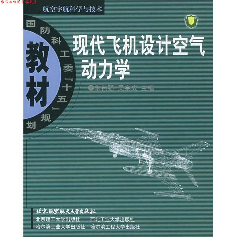 【正版书】 现代飞机设计空气动力学 朱自强 等主编 北京航天航空大学出版社