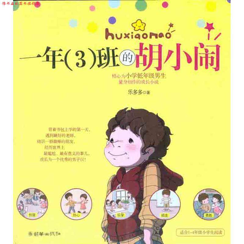 【正版书】 一年班的胡小闹 乐多多 著 朝华出版社