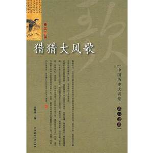 【正版书】 猎猎大风歌 文人谈史 金性尧　主编 中国国际广播出版社