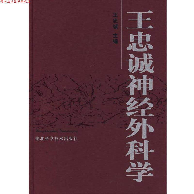 【正版书】 王忠诚神经外科学 王忠诚 主编 湖北科学技术出版社