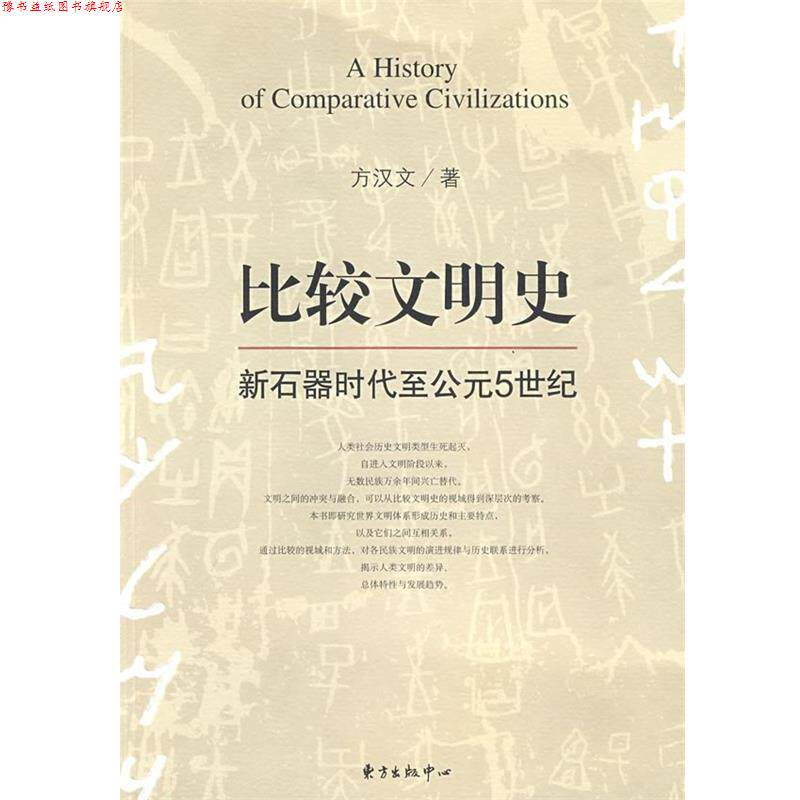 【正版书】 比较文明史-新石器时代至公元5世纪 方汉文 著 东方出版中心