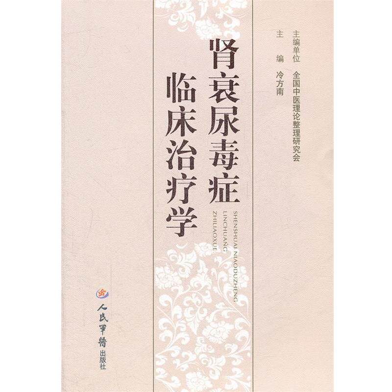 【正版书】 肾衰尿毒症临床学 冷方南 人民军医出版社