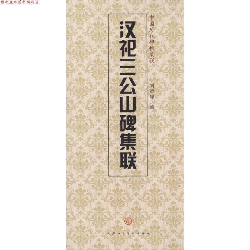 【正版书】 中国历代碑帖集联:汉祀三公山碑集联 刘运峰,天津人民美术出版社 编 天津人民美术出版社