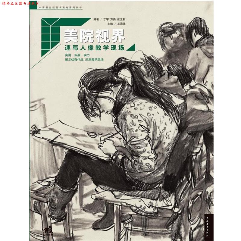 【正版书】 美院视界-速写人像教学现场 丁宇,方亮,张玉新 编著 中国青年出版社