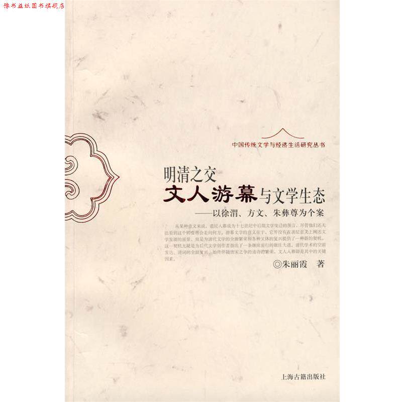 【正版书】 明清之交文人游幕与文学生态—以徐渭、方文、朱彝尊为个案 朱丽霞 著 上海古籍出版社