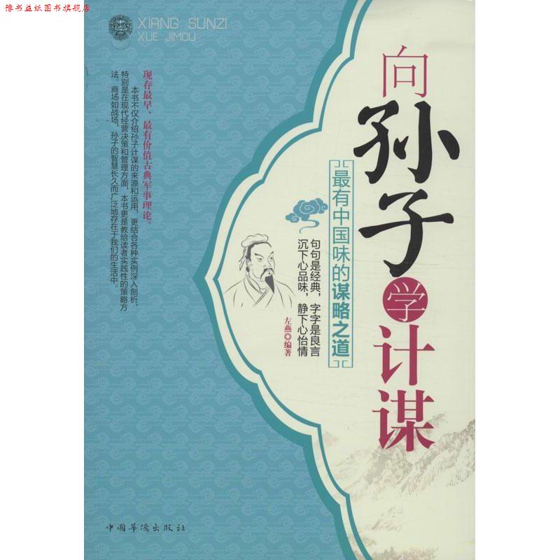 【正版书】 向孙子学计谋:有中国味的谋略之道 左燕 编著 中国华侨出版社