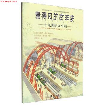 【正版书】 十九世纪火车站-看得见的文明史 [英] 菲奥纳·麦克唐纳,[英] 约翰·詹姆斯 绘,刘勇 知识出版社