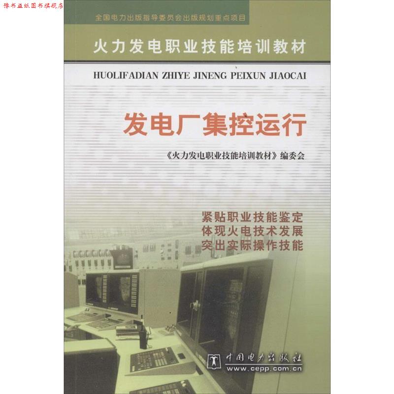 【正版书】 火力发电职业技能培训教材:发电厂集控运行 《火力发电职业技能培训教材》编委会 编 中国电力出版社