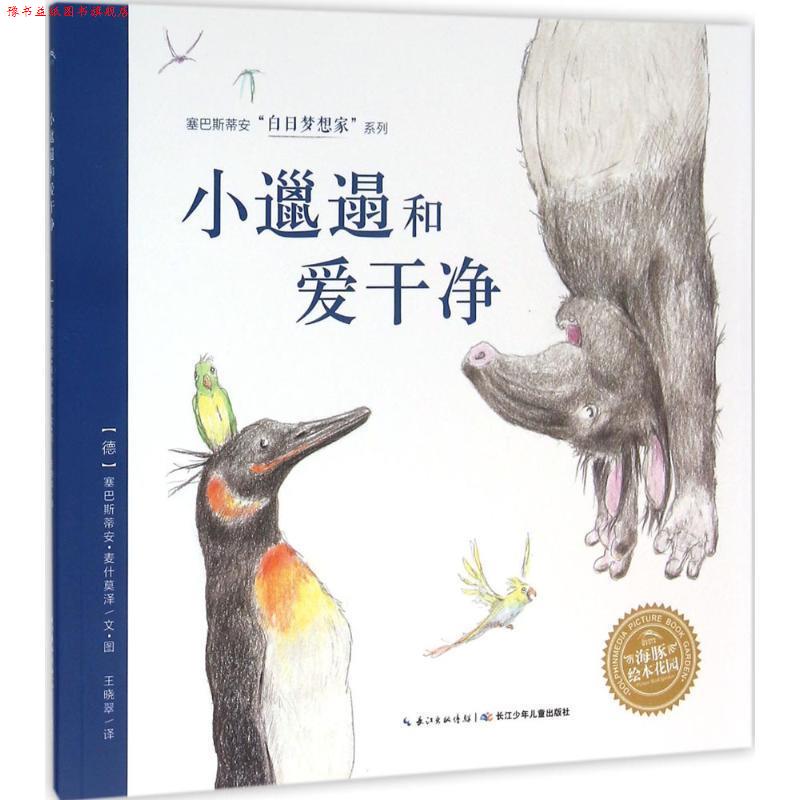 【正版书】 小邋遢和爱干净 (德)塞巴斯蒂安·麦什莫泽(Sebastian Meschenmoser) 著绘,王晓翠 译 长江少年儿童出版社
