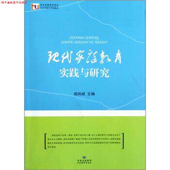 【正版书】 家长家庭教育读本·中小学家长学校教材:现代家庭教育实践与研究 柏凤岐 编 甘肃教育出版社
