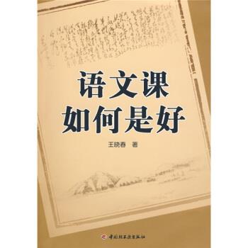 【正版书】 语文课如何是好 王晓春 著 中国轻工业出版社