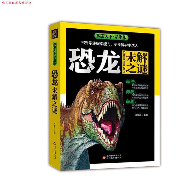 【正版书】 恐龙未解之谜 郑丽萍　编 北京教育出版社