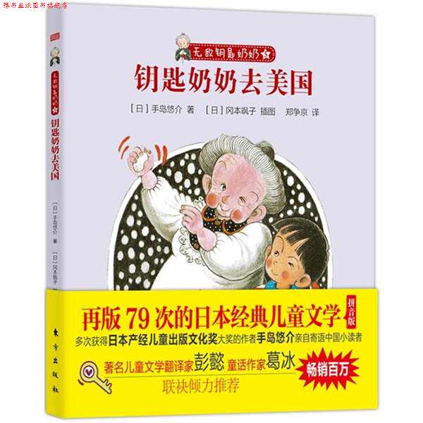 【正版书】 钥匙奶奶去美国-钥匙奶奶 [日]手岛悠介 东方出版社