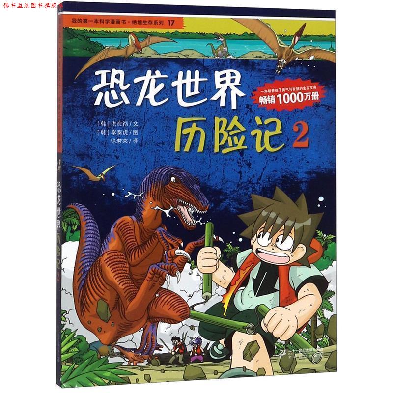【正版书】 恐龙世界历险记-2 (韩)洪在彻,(韩)李泰虎,徐若英 21世纪出版社