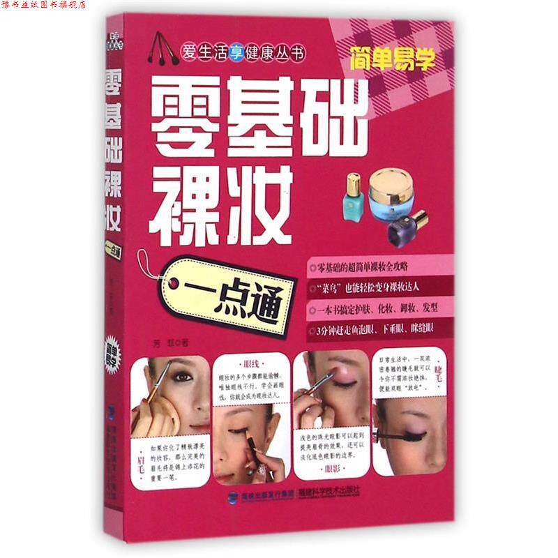 【正版书】 零基础裸妆一点通 芳菲 著 福建科技出版社
