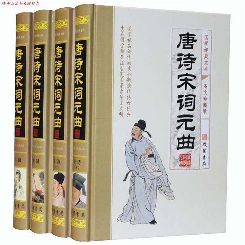 【正版书】 唐诗宋词元曲 马松源　编 线装书局