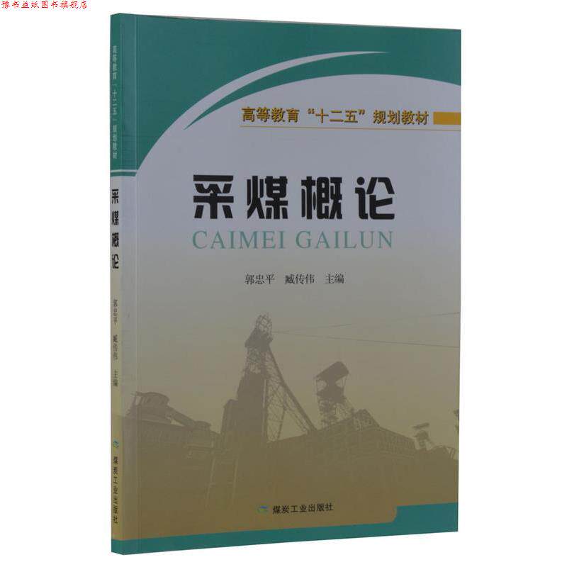 【正版书】 采煤概论 郭忠平,臧传伟 煤炭工业出版社
