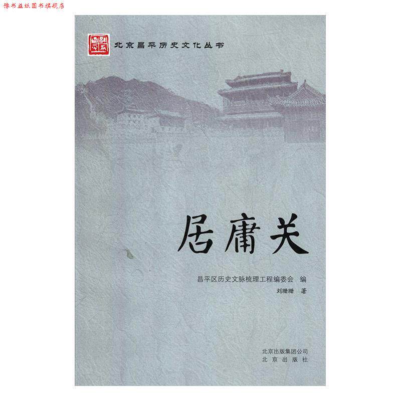 【正版书】 居庸关 刘珊珊 北京出版社