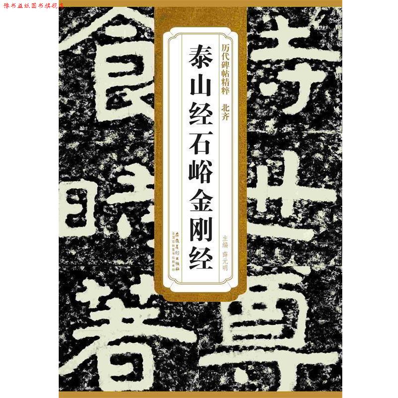 【正版书】 历代碑帖精粹·北齐 泰山经石峪金刚经 薛元明 主编 安徽美术出版社