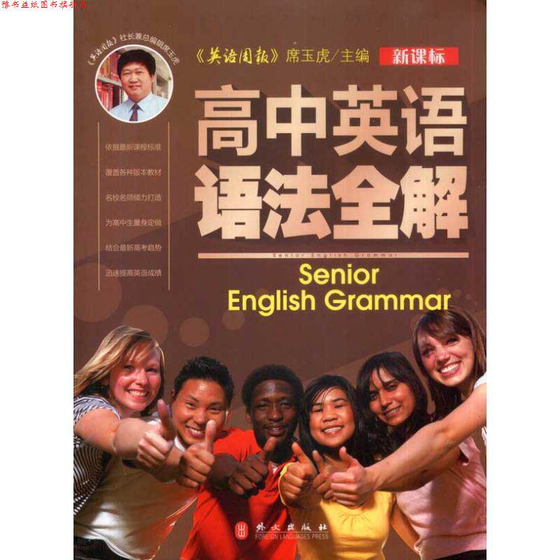 【正版书】 高中英语语法全解 席玉虎 主编 外文出版社