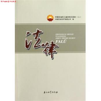 【正版书】 中国石油员工基本知识读本:法律 中国石油天然气集团公司 编 石油工业出版社
