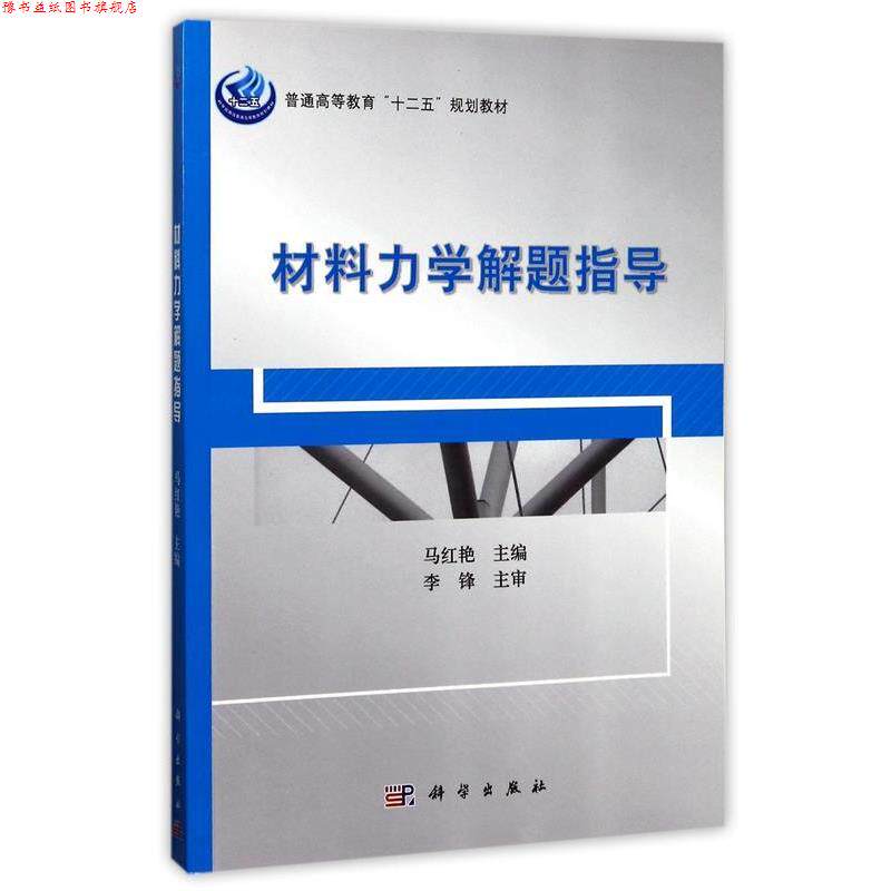 【正版书】 pod-材料力学解题指导 马红艳 科学出版社