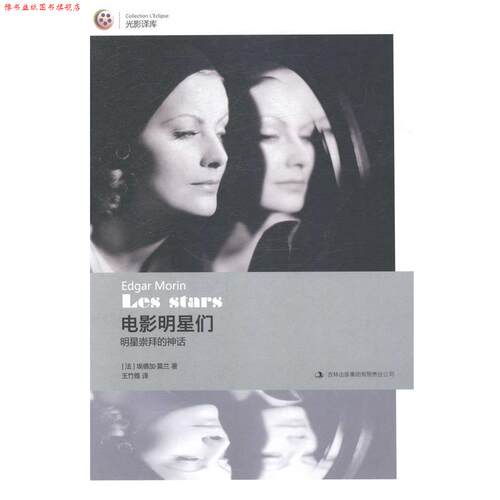 【正版书】 电影明星们:明星崇拜的神话 [法] 埃德加·莫兰 著,王竹雅 译 吉林出版集团有限责任公司
