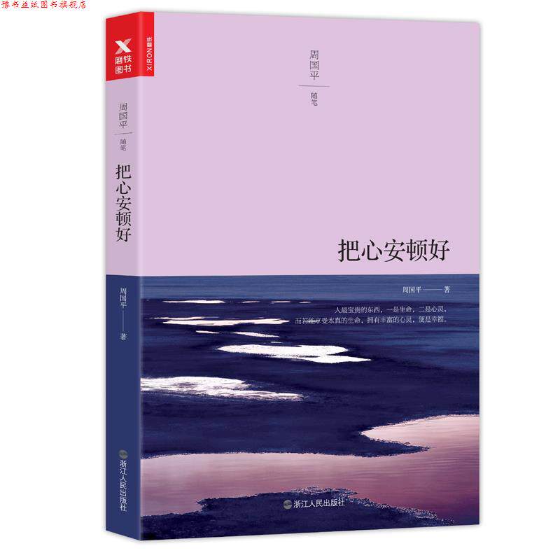 【正版书】 把心安顿好 周国平 浙江人民出版社