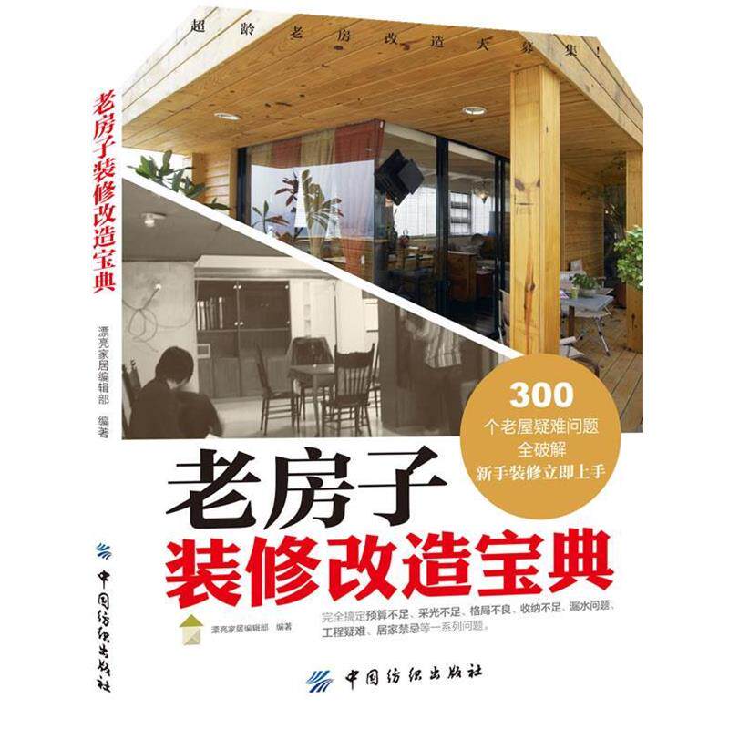 【正版书】 老房子装修改造宝典 漂亮家居编辑部 中国纺织出版社