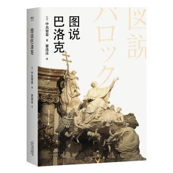 【正版书】 图说巴洛克 [日]中岛智章,曹逸冰 天津人民出版社