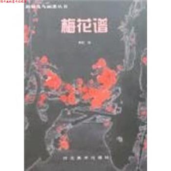 【正版书】 梅花谱 河北美术出版社 编 河北美术出版社