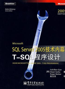 【正版书】 Microsoft SQL Server 2005 技术内幕:T-SQL程序设计 (美)本－甘,(美)萨卡,(美)沃尔特　著,赵立东　译 电子工业出版社