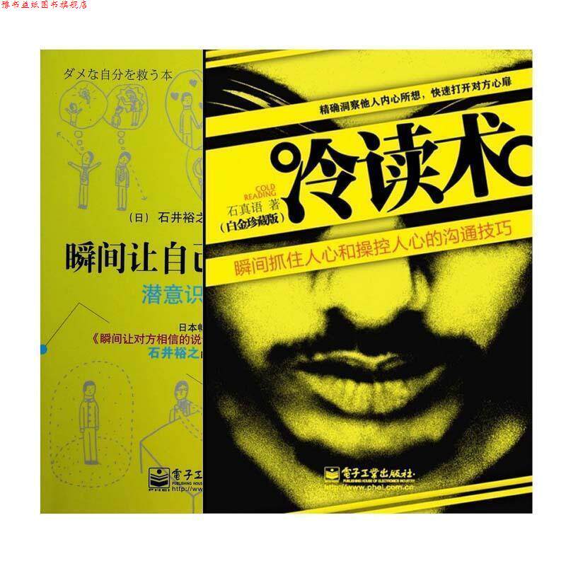 【正版书】 瞬间让自己与众不同-潜意识挖掘术 (日)石井裕之　著,汪婷　译 电子工业出版社