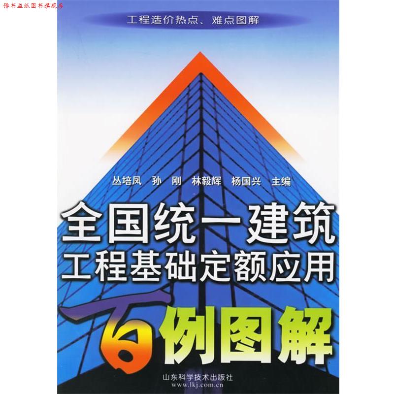 【正版书】 全国统一建筑工程基础定额应用百例图解 丛培凤 等主编 山东科学技术出版社