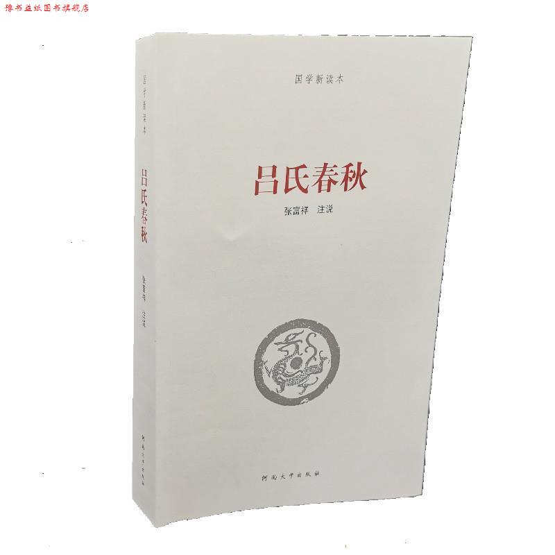 【正版书】 国学新读本：吕氏春秋 张富祥 著 河南大学出版社