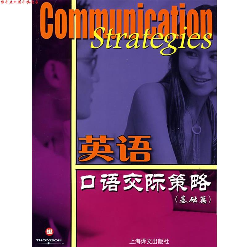 【正版书】 英语口语交际策略 (美)保罗(Paul,D.) 著,范祥涛 等译 上海译文出版社