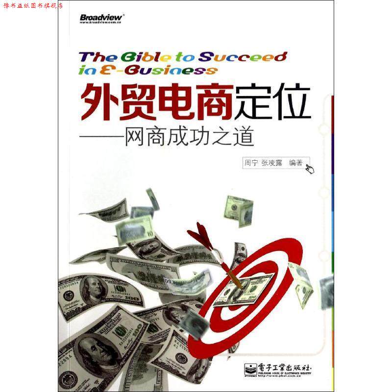 【正版书】 外贸电商定位--网商成功之道 周宁,张凌露　编著 电子工业出版社