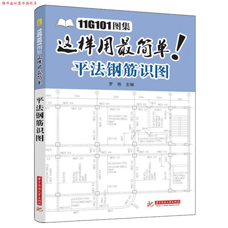 【正版书】 11G101图集这样用简单:平法钢筋识图 罗艳　主编 华中科技大学出版社