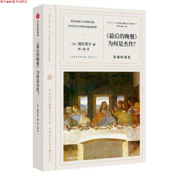 【正版书】 的晚餐 为何是杰作？ 名画的诞生 [日]高阶秀尔 中信出版集团